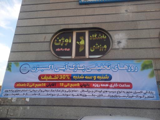 عکس استخر و پارک آبی اکسیژن