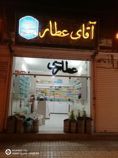 عکس آقای عطار 