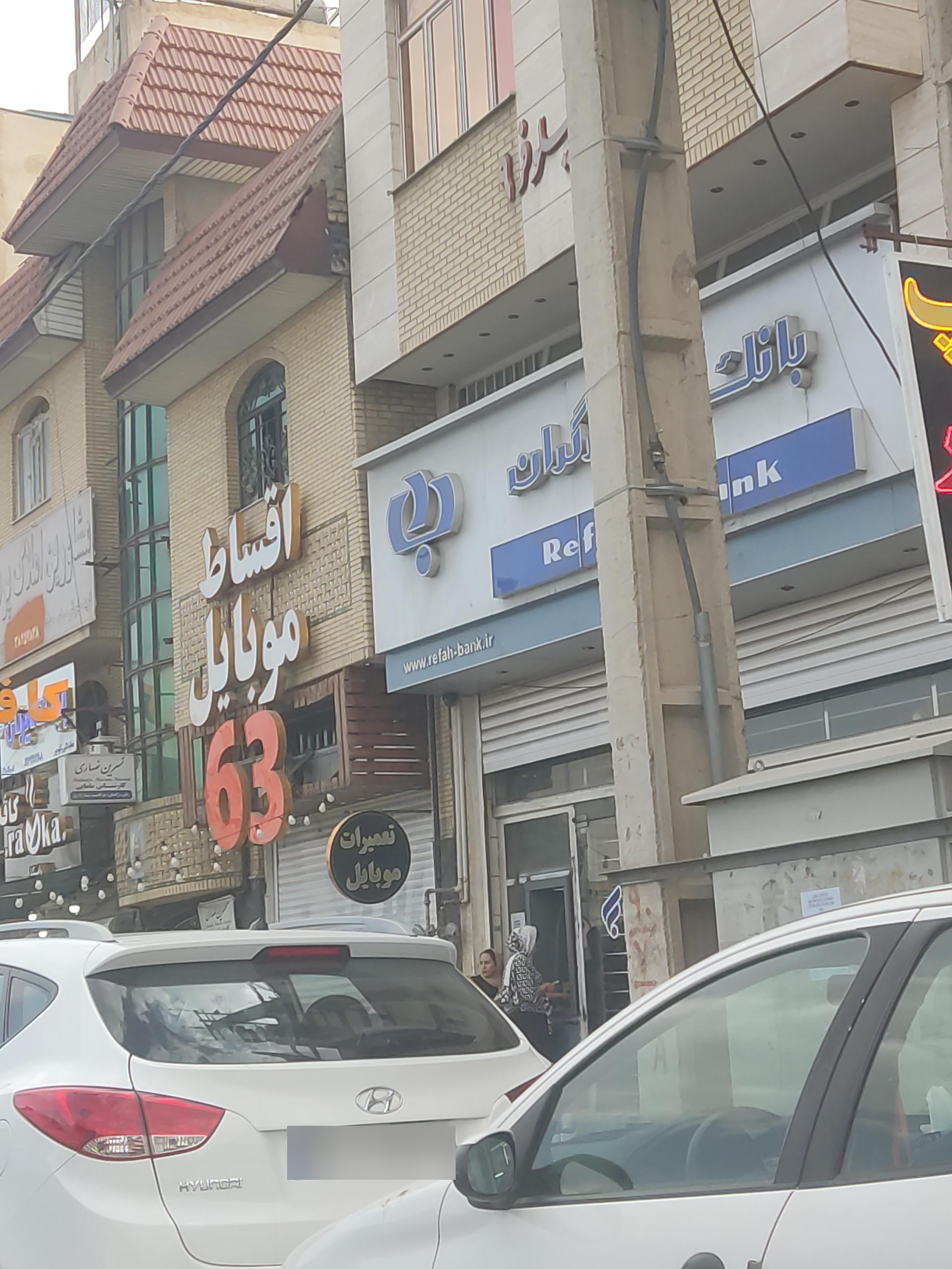 عکس بانک رفاه کارگران شعبه پاییز