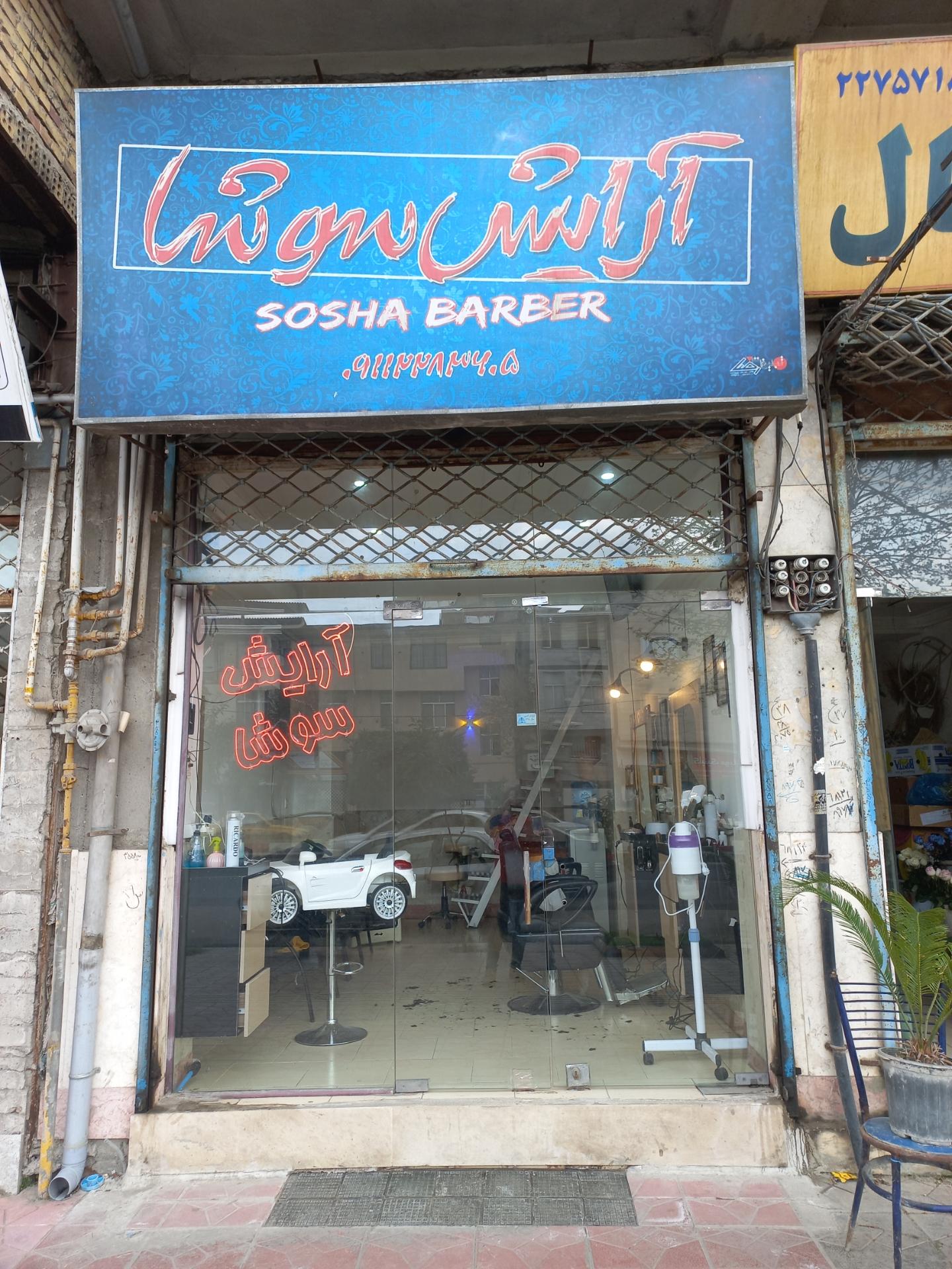 عکس آرایش سوشا