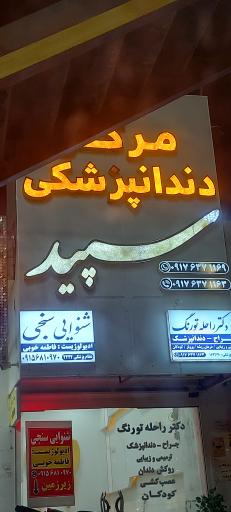 عکس دکتر راحله تورنگ