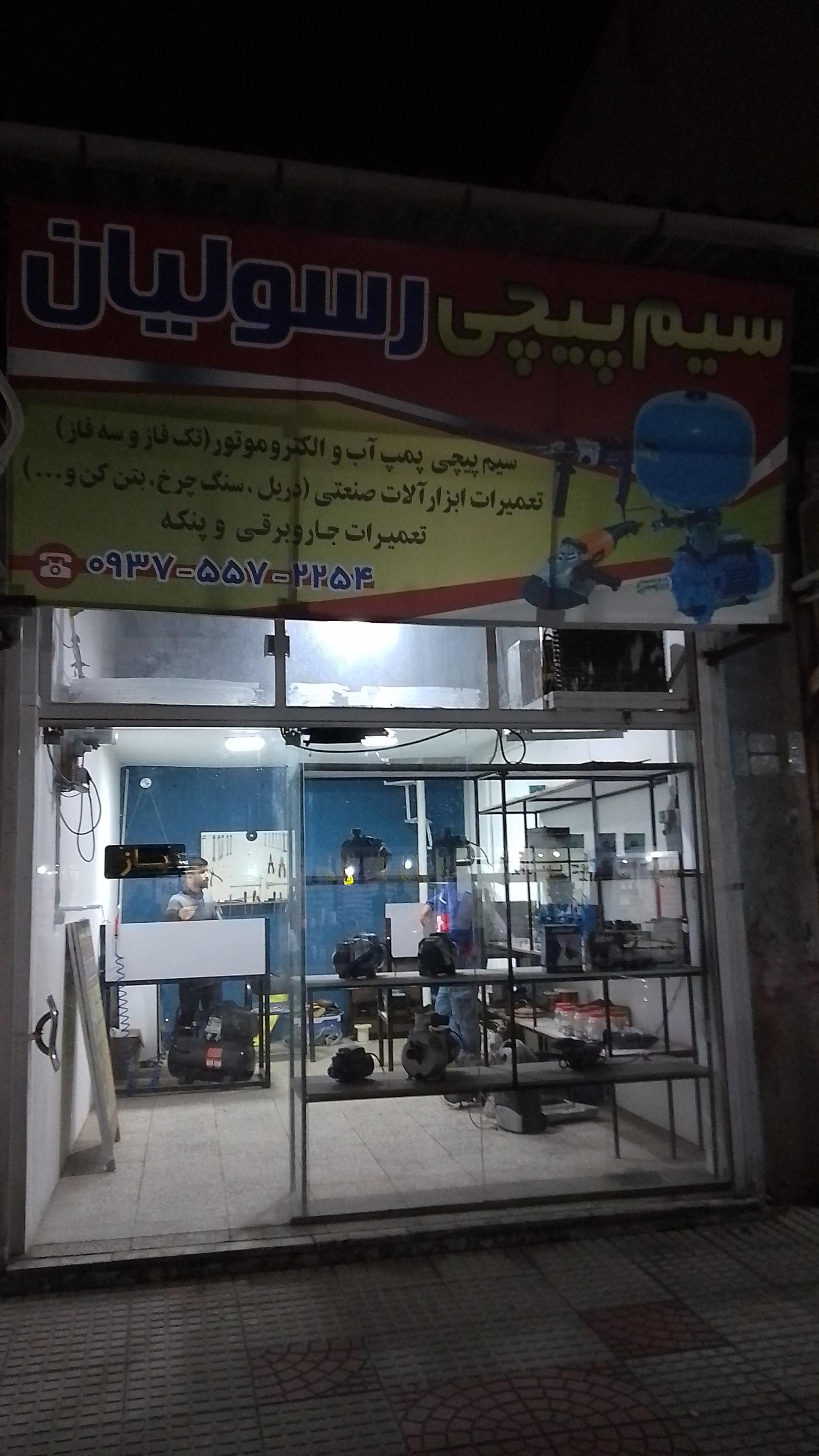 عکس سیم پیچی رسولیان 