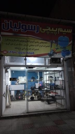 سیم پیچی رسولیان 