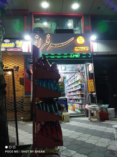 سوپرمارکت سرفراز