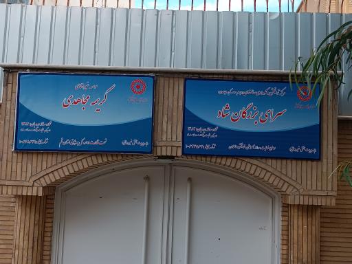 عکس سرای بزرگان شاد