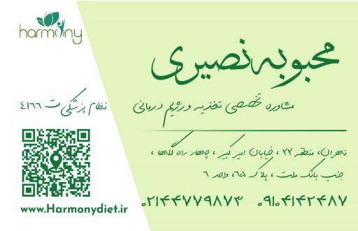 عکس مرکز تغذیه و رژیم درمانی هارمونی دایت محبوبه نصیری