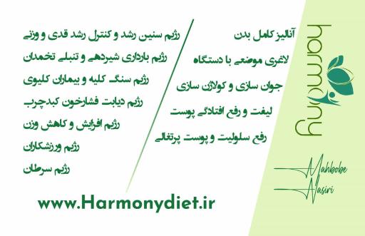 عکس مرکز تغذیه و رژیم درمانی هارمونی دایت محبوبه نصیری