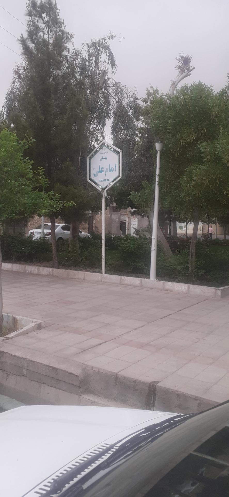 عکس بوستان امام علی (ع)