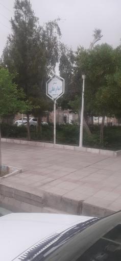 عکس بوستان امام علی (ع)