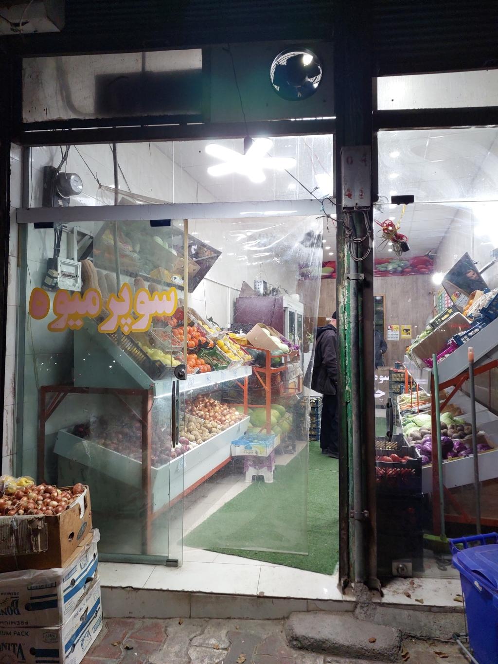 عکس سوپر میوه مسلم