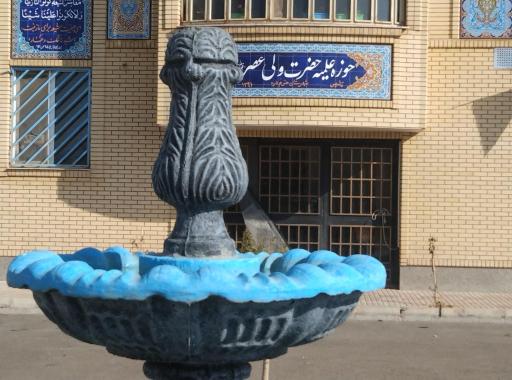 حوزه علمیه حضرت ولیعصر (عج)