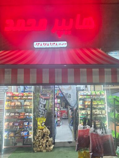 عکس هایپر محمد