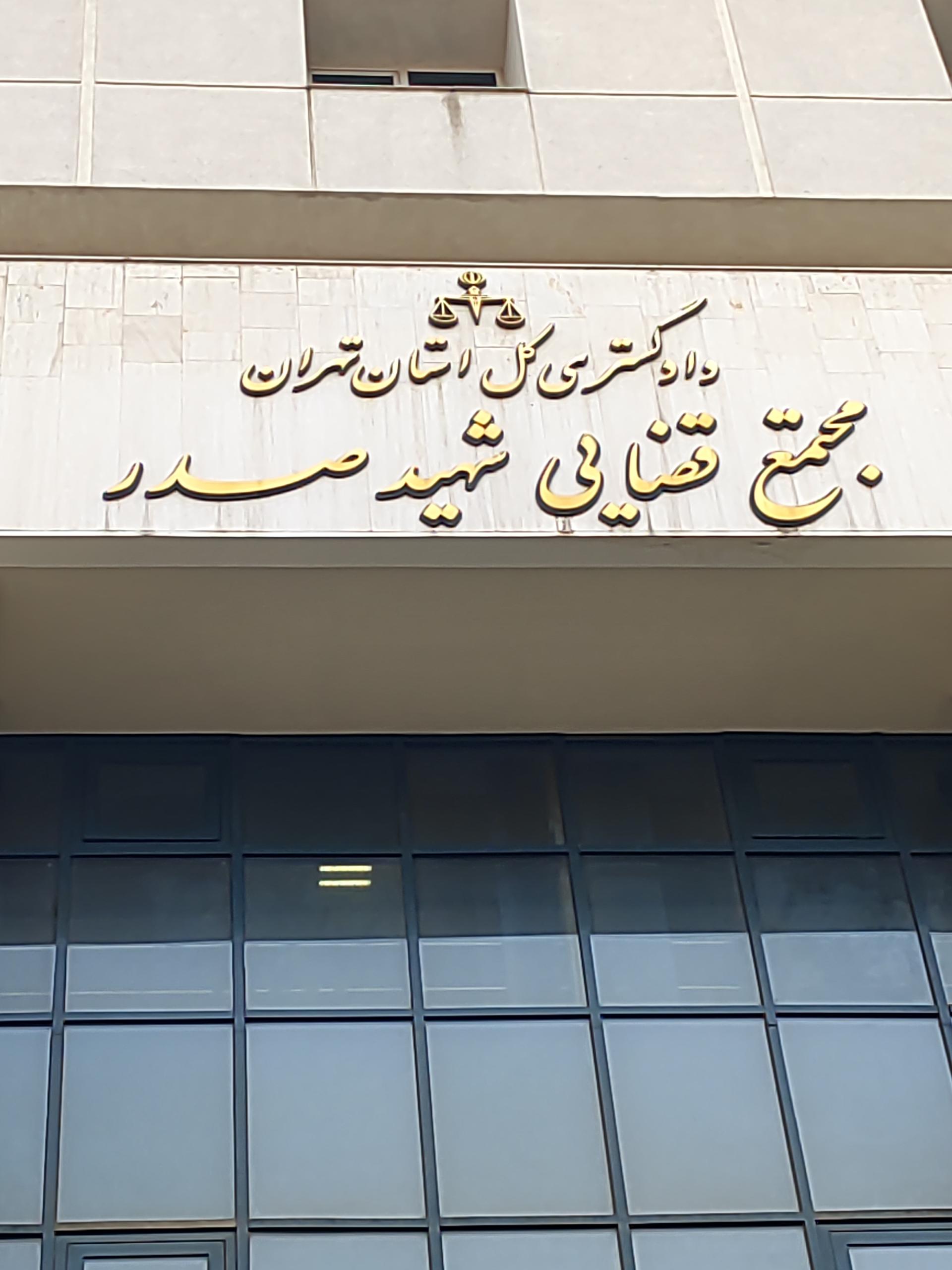 عکس مجتمع قضایی شهید صدر