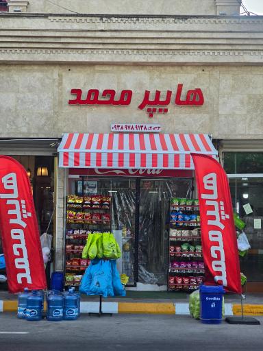 عکس هایپر محمد