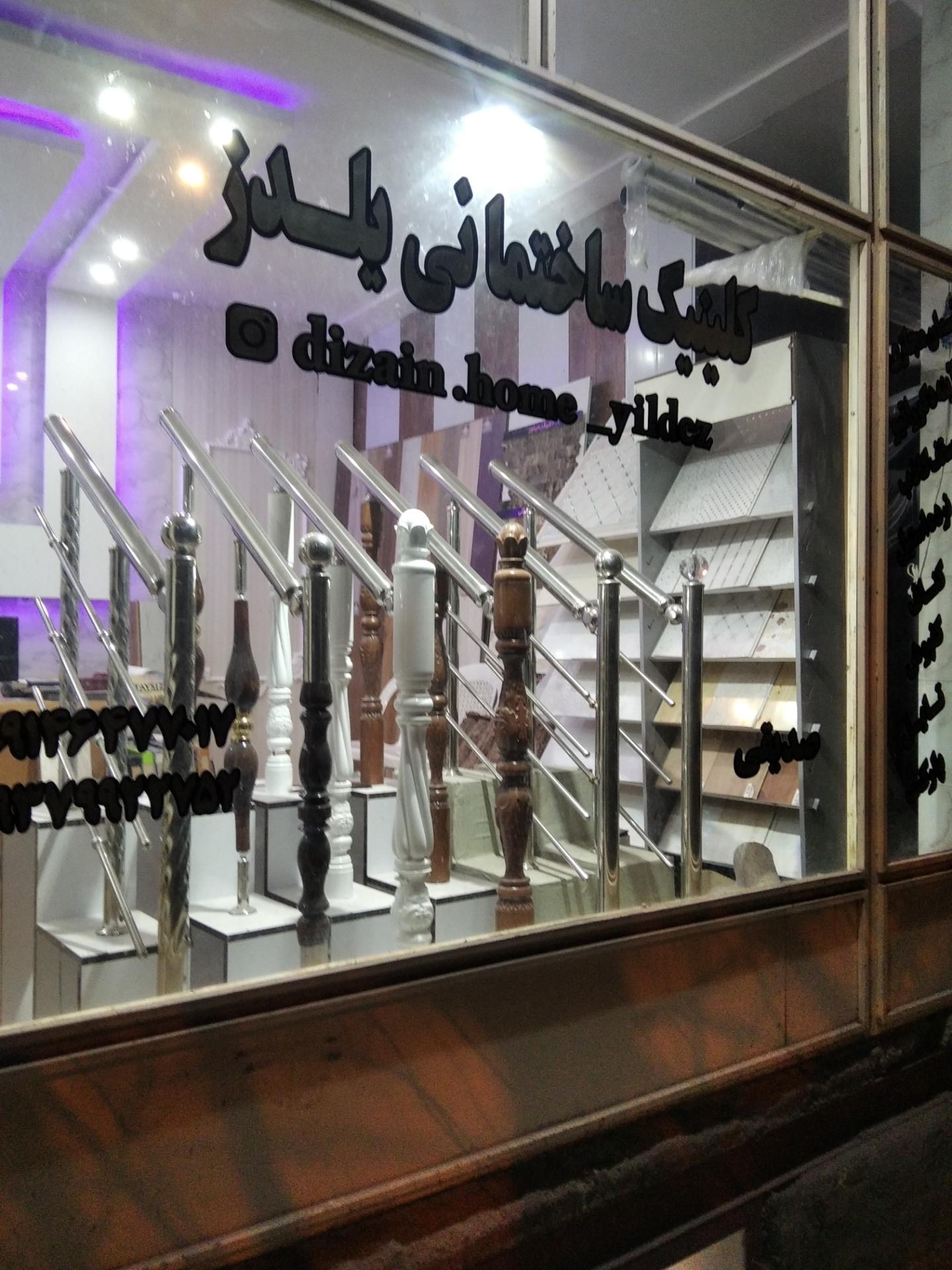 عکس کلینیک ساختمانی ییلدیز