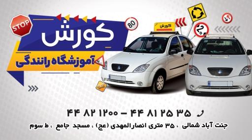 عکس آموزشگاه رانندگی کورش 