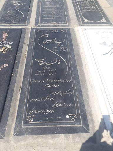 عکس مزار فاطمه عقاب و لیلا اسماعیلی