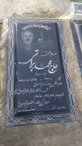 عکس آرامگاه حاج محمد براتی