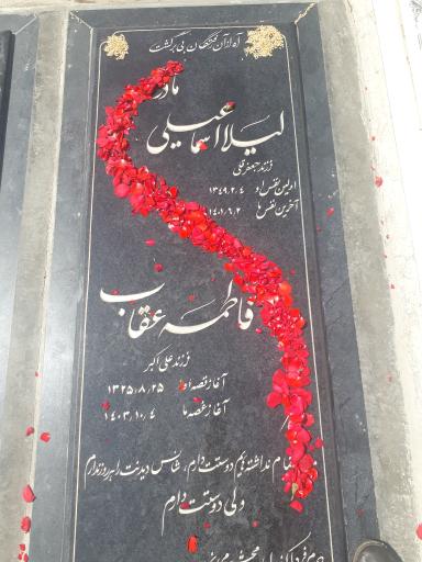 عکس مزار فاطمه عقاب و لیلا اسماعیلی