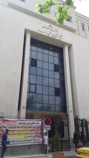 عکس مجتمع قضایی شهید صدر