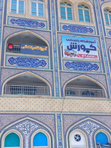 عکس آموزشگاه رانندگی کورش 