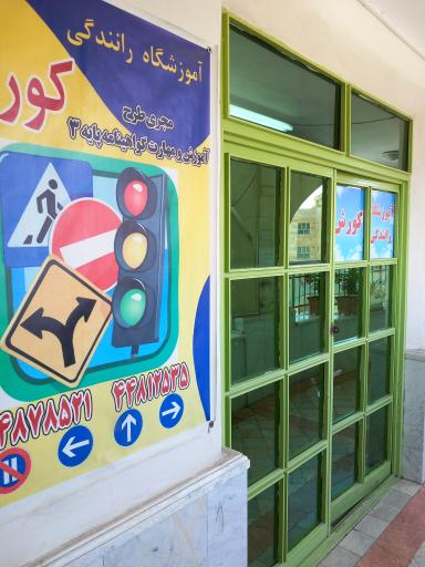 عکس آموزشگاه رانندگی کورش 