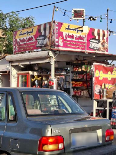 عکس کیوسک رنگین‌کمان