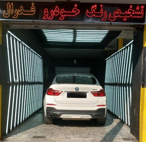 کارشناسی و تشخیص رنگ خودرو فدرال