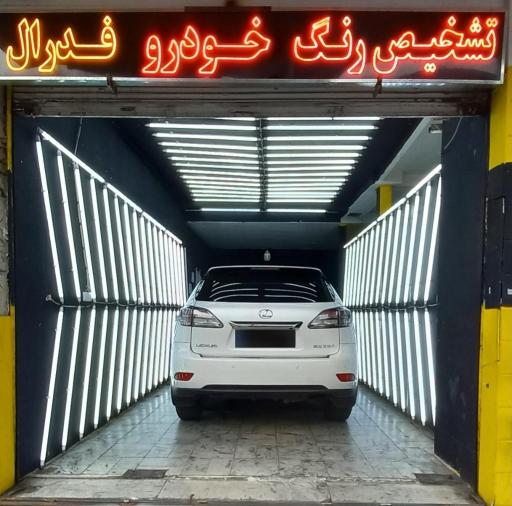 کارشناسی و تشخیص رنگ خودرو فدرال