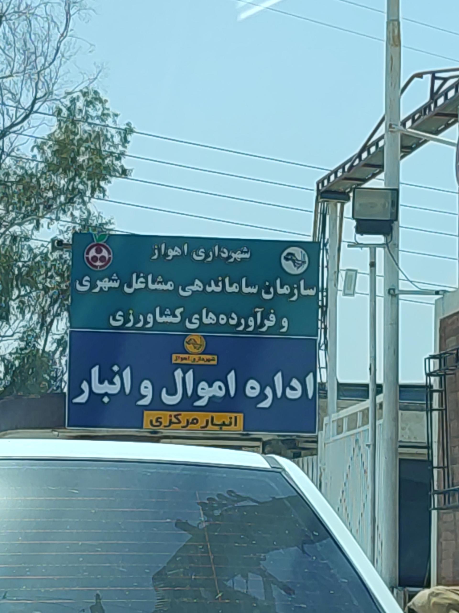 عکس سازمان ساماندهی مشاغل شهری و فرآورده های کشاورزی 