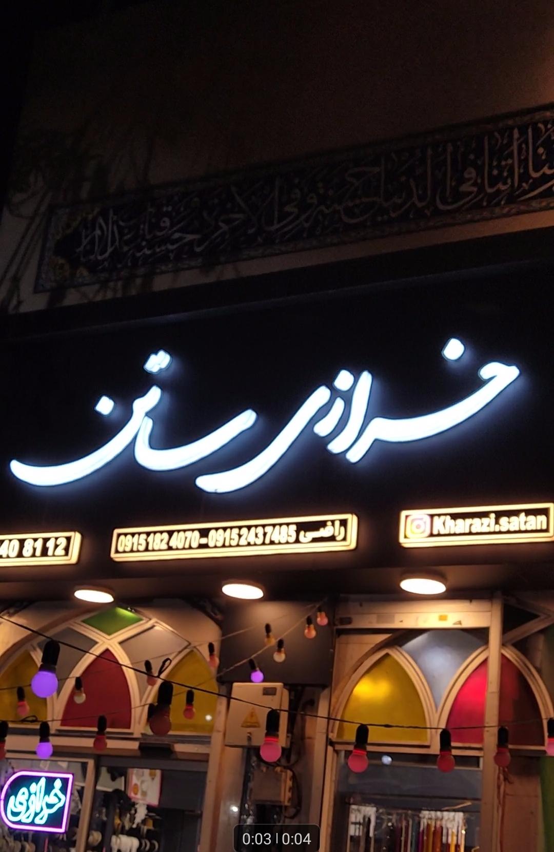 عکس خرازی ساتن