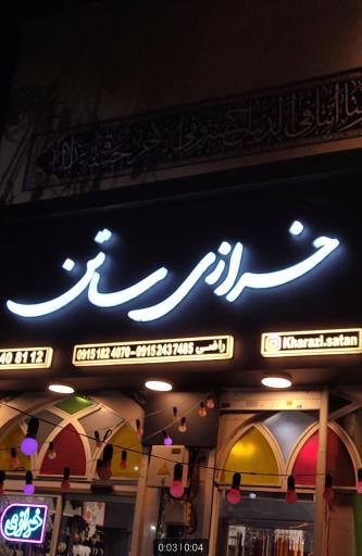 عکس خرازی ساتن