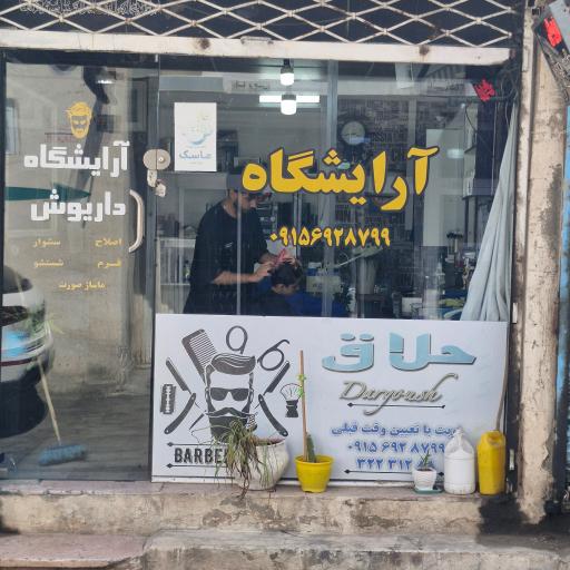 عکس آرایشگاه مردانه داریوش