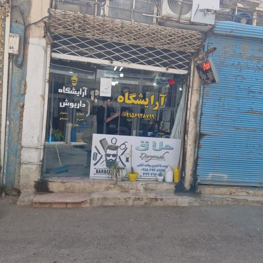 آرایشگاه مردانه داریوش