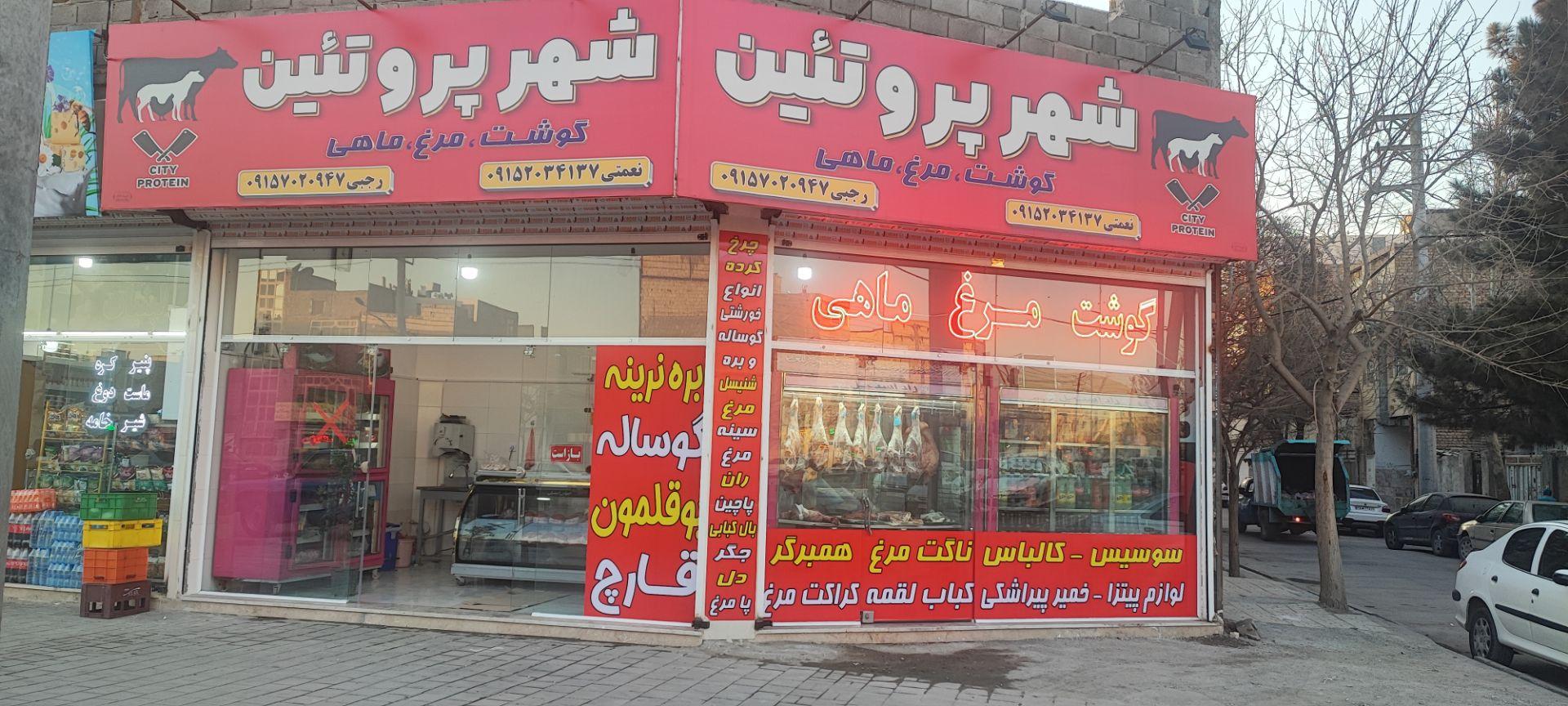 عکس شهر پروتئین