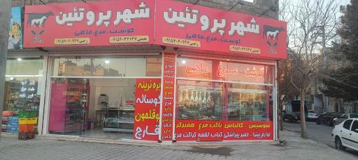 عکس شهر پروتئین