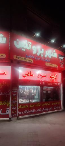 عکس شهر پروتئین