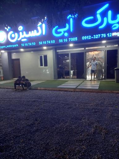 عکس استخر و پارک آبی اکسیژن