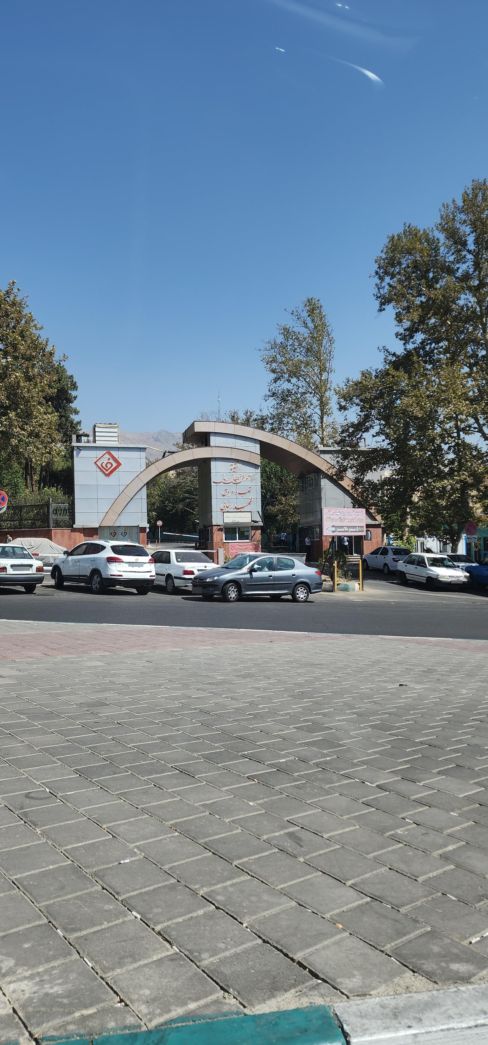 عکس انستیتو قلب و عروق شهید رجایی