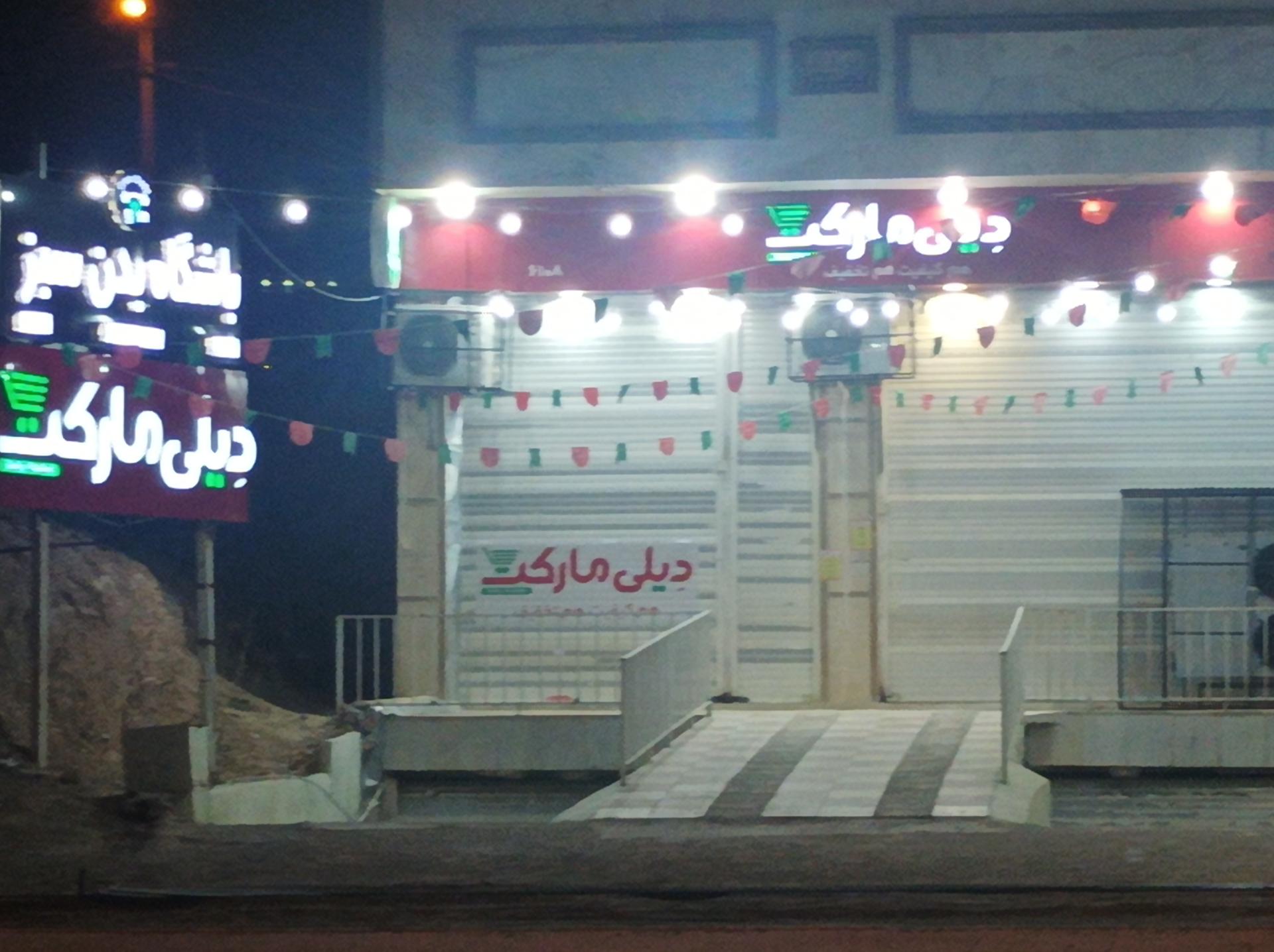 عکس دیلی مارکت  (صدرا فاز 2)