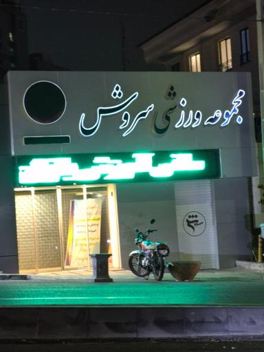 عکس استخر سروش