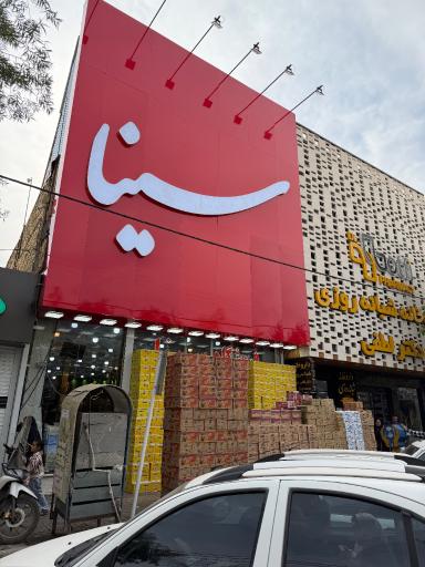 عکس قنادی سینا