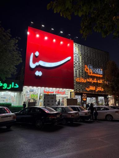 عکس قنادی سینا