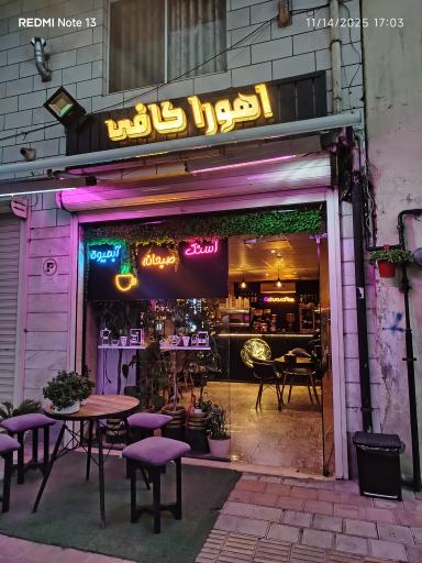 عکس قهوه اهورا