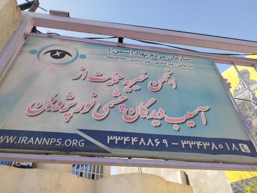 عکس انجمن چشم پزشکی نور پژوهان شرق