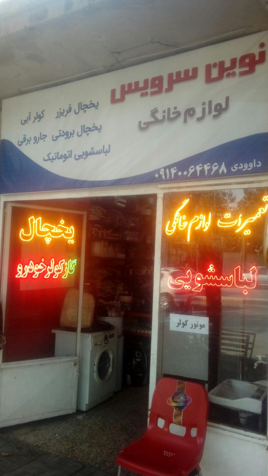 عکس تعمیرگاه لوازم خانگی نوین سرویس