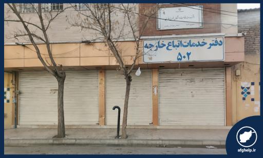 عکس دفتر کفالت اتباع خارجه ۵۰۲