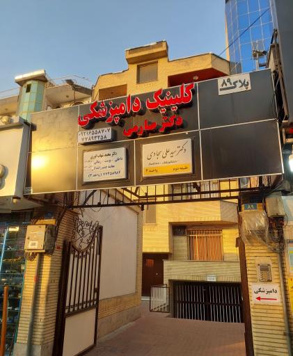 عکس کلینیک دامپزشکی دکتر صارمی