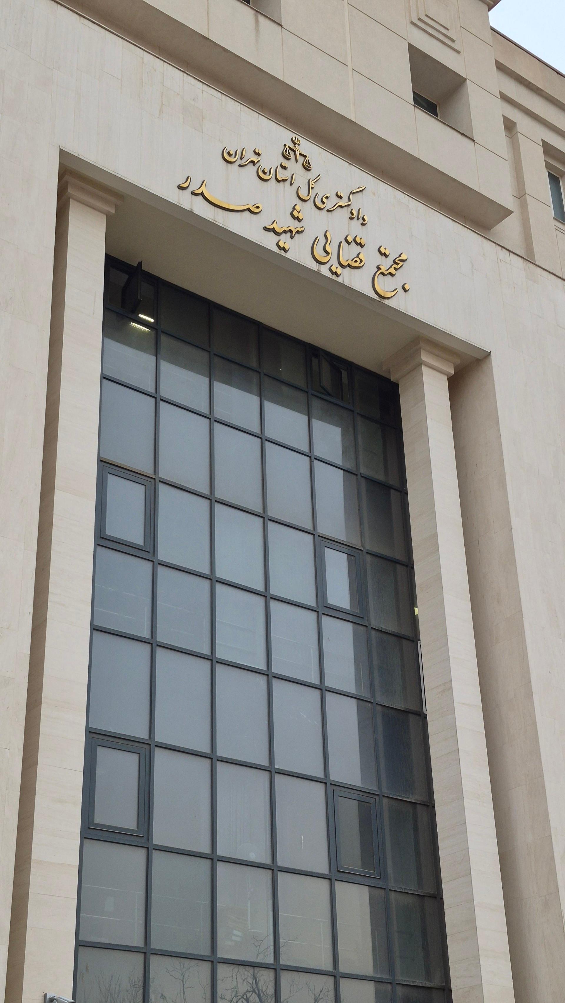 عکس مجتمع قضایی شهید صدر