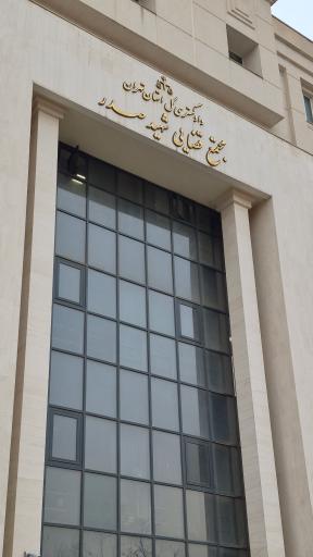 عکس مجتمع قضایی شهید صدر